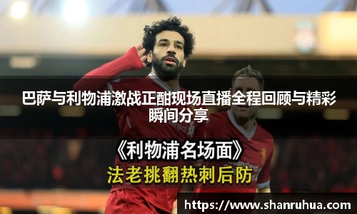 巴萨与利物浦激战正酣现场直播全程回顾与精彩瞬间分享
