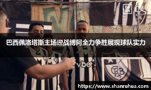 巴西佩洛塔斯主场迎战博阿全力争胜展现球队实力